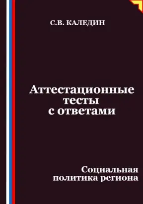 Аттестационные тесты с ответами. Социальная политика региона