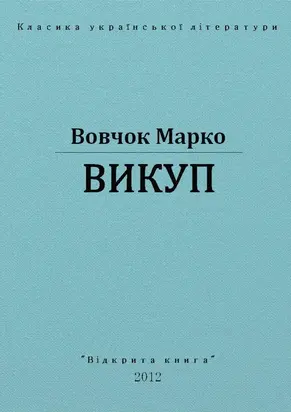 Викуп
