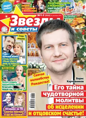 Звёзды и советы №01-02/2020