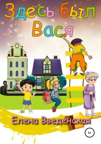 Здесь был Вася