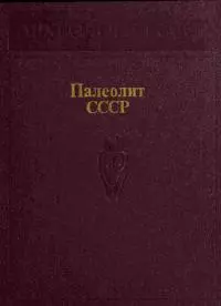 Палеолит СССР