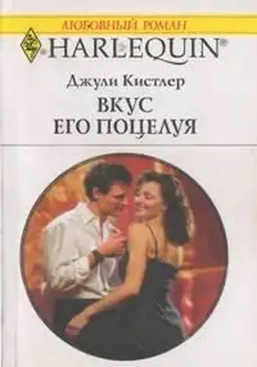 Вкус его поцелуя