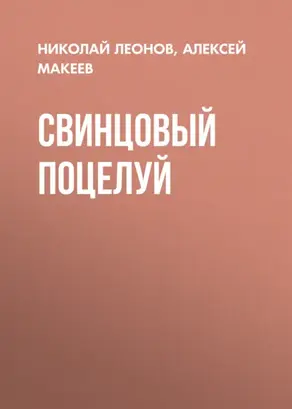 Свинцовый поцелуй