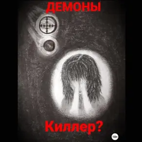 Киллер?