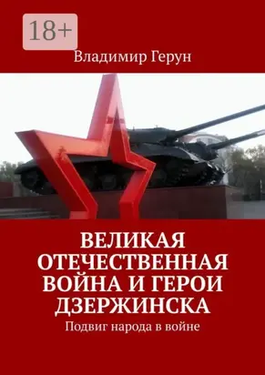 Великая Отечественная война и герои Дзержинска. Подвиг народа в войне