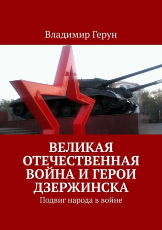 Великая Отечественная война и герои Дзержинска. Подвиг народа в войне