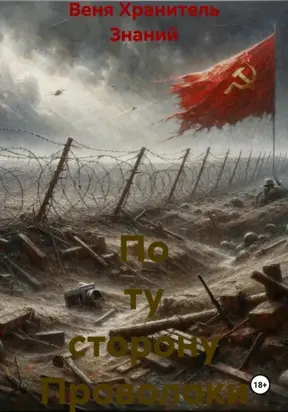 По ту сторону Проволоки