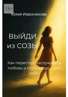 Выйди из СОЗЫ. Как перестать заслуживать любовь и стать опорой для себя