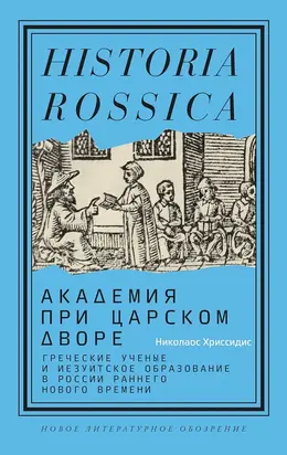 Академия при царском дворе. Греческие ученые и иезуитское образование в России раннего Нового времени