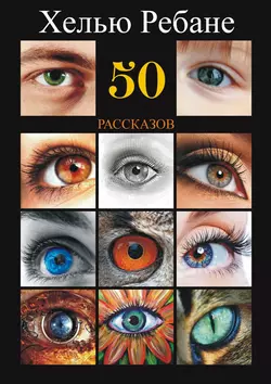 50 рассказов