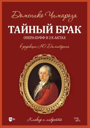 Тайный брак. Опера-буфф в 2-х актах. Клавир и либретто
