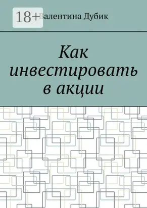 Как инвестировать в акции