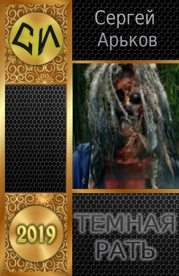 Тёмная рать [СИ]