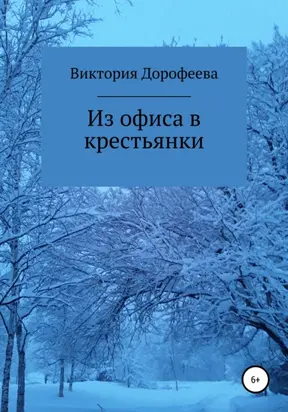 Из офиса в крестьянки