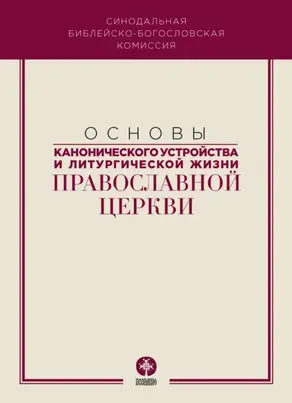 Основы канонического устройства и литургической жизни Православной Церкви