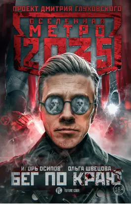 Метро 2035: Бег по краю [litres]