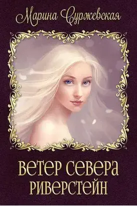 Риверстейн