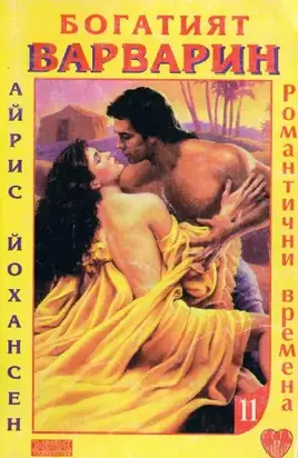 Богатият варварин