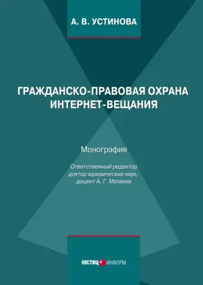 Гражданско-правовая охрана интернет-вещания