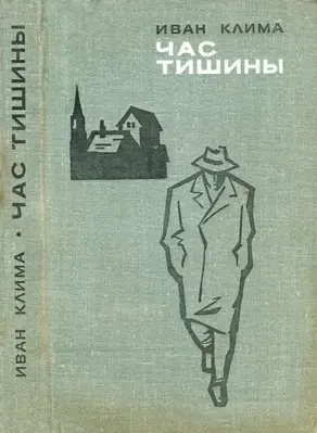 Час тишины