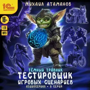 Темный травник. Тестировщик игровых сценариев. Аудиосериал-спектакль. Серия 8