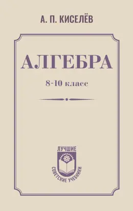 Алгебра. 8–10 класс