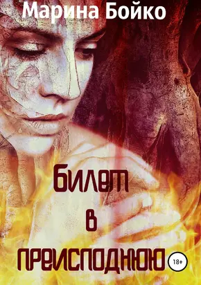 Билет в преисподнюю [СИ]