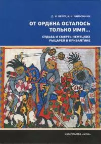 «От ордена осталось только имя...». Судьба и смерть немецких рыцарей в Прибалтике
