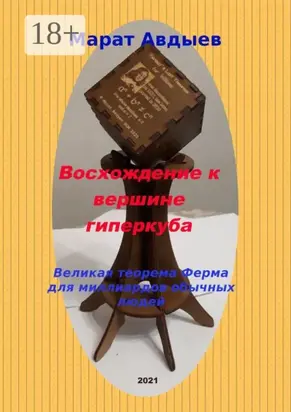 Восхождение к вершине гиперкуба. Великая теорема Ферма для миллиардов обычных людей