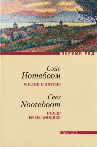 Филип и другие