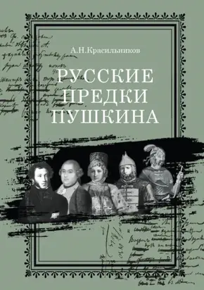 Русские предки Пушкина