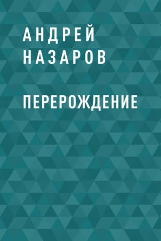 Перерождение