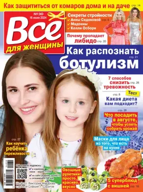 Всё для женщины №30/2024