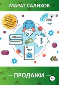 Продажи. Простые рецепты повышения эффективности продаж от Марата Салихова [publisher: SelfPub]