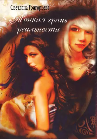 Тонкая грань реальности