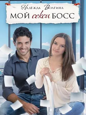 Мой секси босс [СИ]