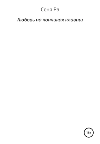 Любовь на кончиках клавиш