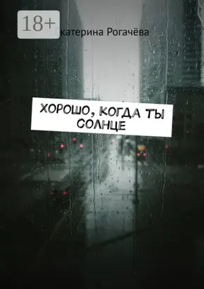 Хорошо, когда ты солнце