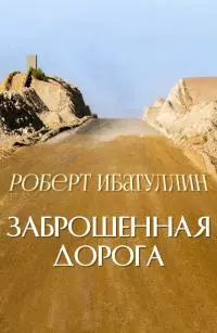 Заброшенная дорога [СИ]
