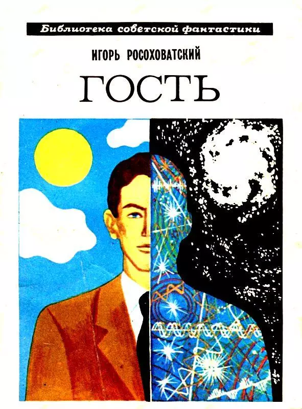 Гость. Повесть