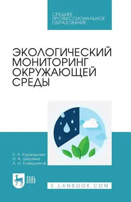 Экологический мониторинг окружающей среды. Учебное пособие для СПО
