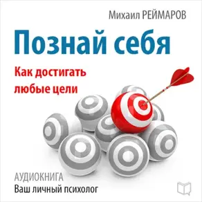 Познай себя. Как достигать любые цели
