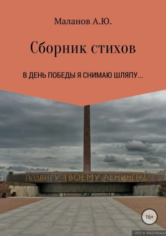 Сборник стихотворений ВОВ
