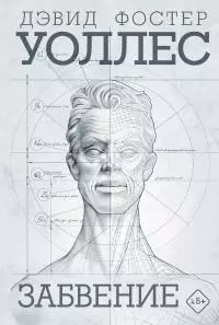 Забвение [litres]