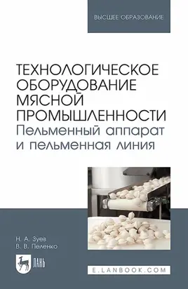 Технологическое оборудование мясной промышленности. Пельменный аппарат и пельменная линия . Учебное пособие для вузов