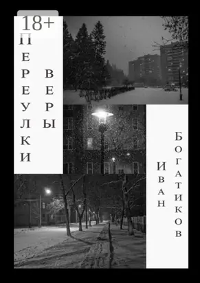 Переулки веры