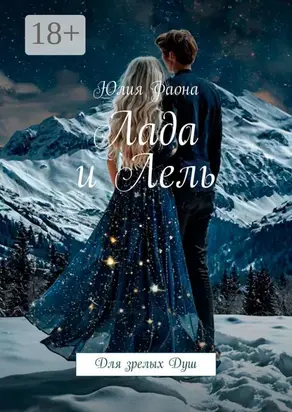 Лада и Лель. Для зрелых Душ