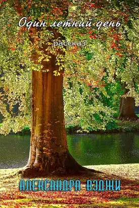 Один летний день [СИ]