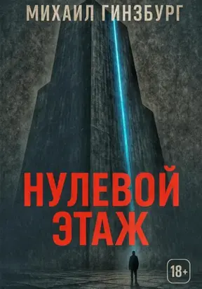 Нулевой этаж