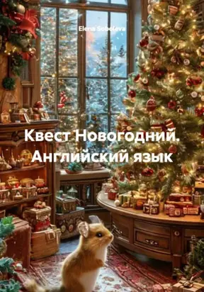 Квест Новогодний. Английский язык